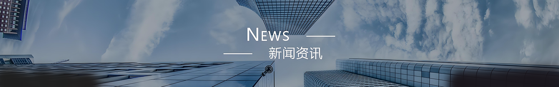 新闻资讯