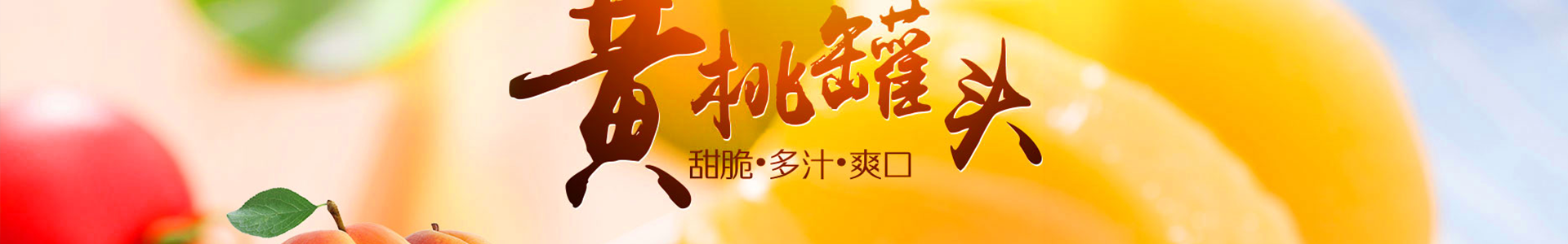 杏罐头
